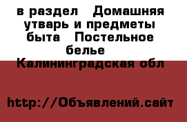  в раздел : Домашняя утварь и предметы быта » Постельное белье . Калининградская обл.